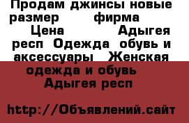 Продам джинсы новые,размер 46-48,фирма s-oliver › Цена ­ 2 000 - Адыгея респ. Одежда, обувь и аксессуары » Женская одежда и обувь   . Адыгея респ.